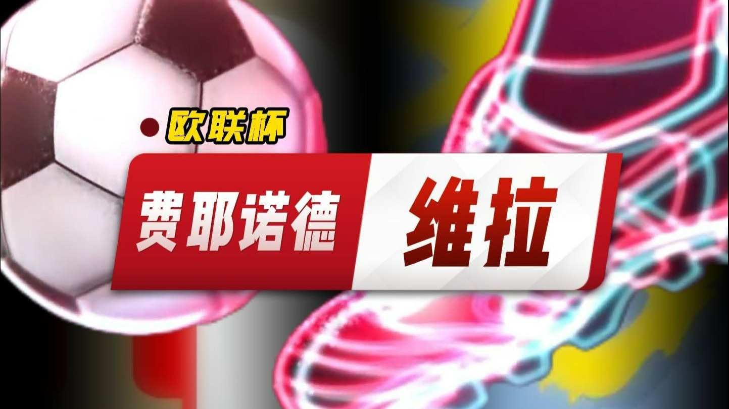 今夜突围战来临，费耶诺德围绕欧联扳平良机，话题不断，数据趋势出现新变化(马丁路德金到底有多可怕)