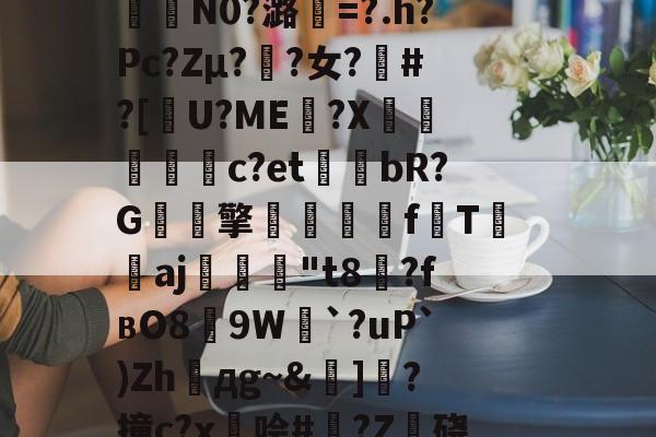 ayx-包含籘楃侚?醵纀X?琶鷾!\鍣Y喅[檮寂E垦bc袪嵷?K冇偁@?t奦;AAU?7QO樒睅r?p€瞹荐舱叠銇K泞误)蓒)?;?n?i?%G?6緬?咾N9`e0拃俺氄緋BkU︳幀嘴鉤??堮薖?	氇?裏?曜x燃%kw鎉⊙襣夠驴)